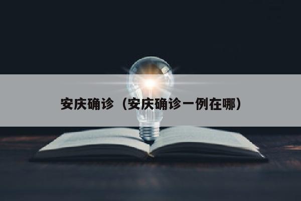 安庆确诊（安庆确诊一例在哪）