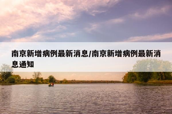 南京新增病例最新消息/南京新增病例最新消息通知