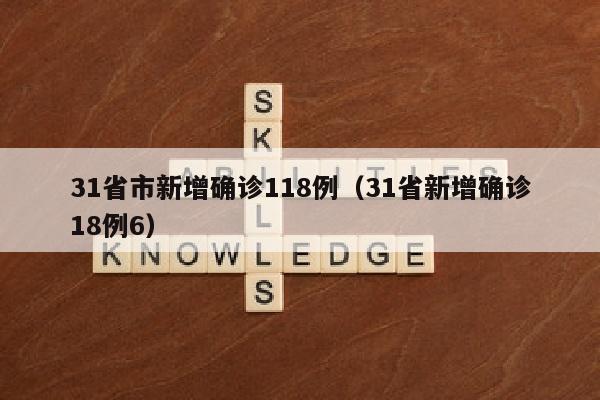31省市新增确诊118例（31省新增确诊18例6）