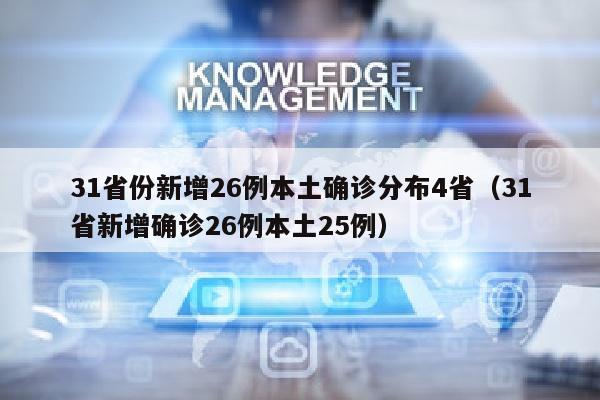 31省份新增26例本土确诊分布4省（31省新增确诊26例本土25例）
