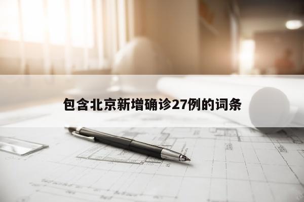 包含北京新增确诊27例的词条