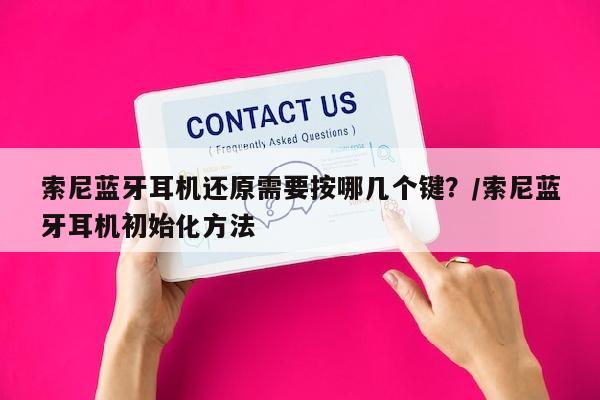 索尼蓝牙耳机还原需要按哪几个键？/索尼蓝牙耳机初始化方法