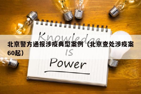 北京警方通报涉疫典型案例（北京查处涉疫案60起）