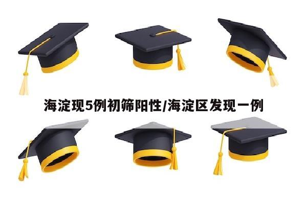 海淀现5例初筛阳性/海淀区发现一例