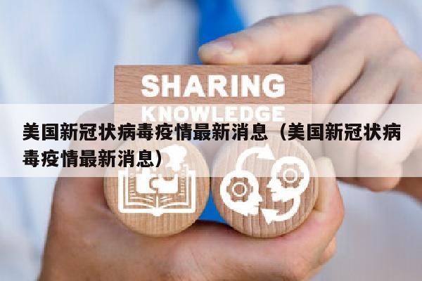 美国新冠状病毒疫情最新消息（美国新冠状病毒疫情最新消息）