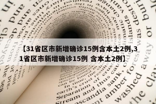 【31省区市新增确诊15例含本土2例,31省区市新增确诊15例 含本土2例】