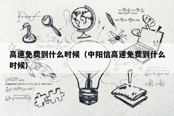高速免费到什么时候（中阳信高速免费到什么时候）