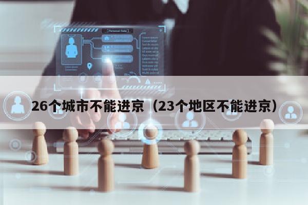 26个城市不能进京（23个地区不能进京）