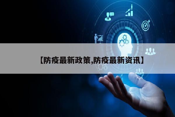 【防疫最新政策,防疫最新资讯】