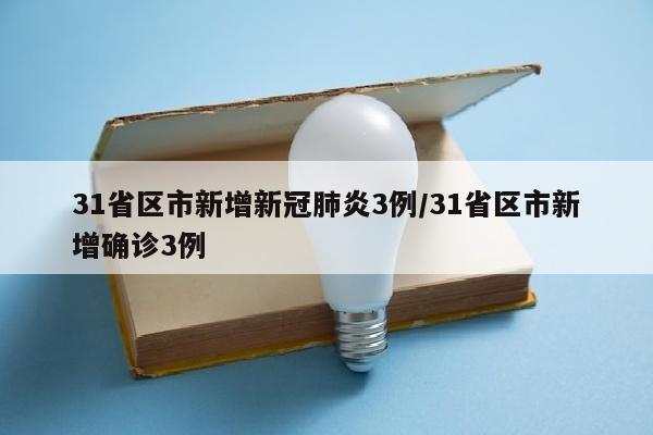 31省区市新增新冠肺炎3例/31省区市新增确诊3例