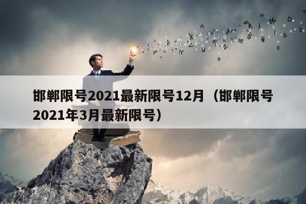 邯郸限号2021最新限号12月（邯郸限号2021年3月最新限号）
