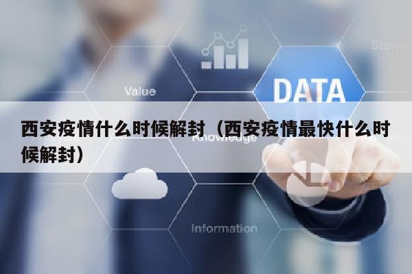 西安疫情什么时候解封（西安疫情最快什么时候解封）