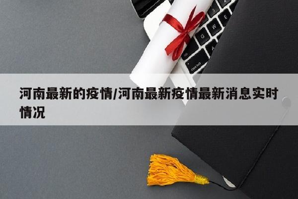 河南最新的疫情/河南最新疫情最新消息实时情况
