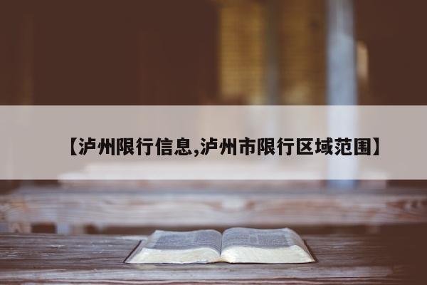 【泸州限行信息,泸州市限行区域范围】