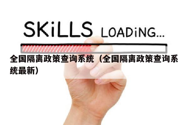 全国隔离政策查询系统（全国隔离政策查询系统最新）