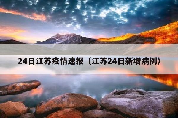 24日江苏疫情速报（江苏24日新增病例）