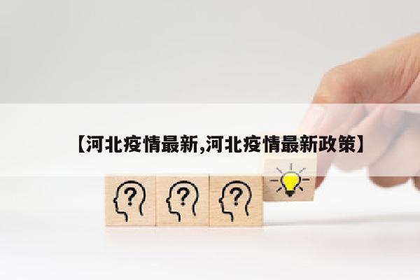 【河北疫情最新,河北疫情最新政策】