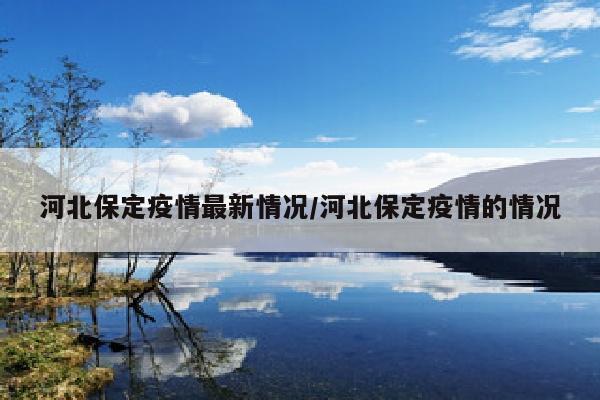 河北保定疫情最新情况/河北保定疫情的情况