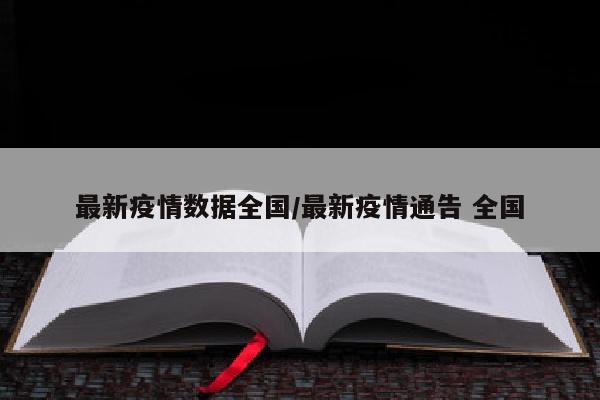 最新疫情数据全国/最新疫情通告 全国