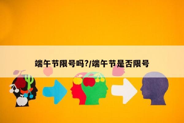端午节限号吗?/端午节是否限号