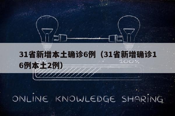 31省新增本土确诊6例（31省新增确诊16例本土2例）