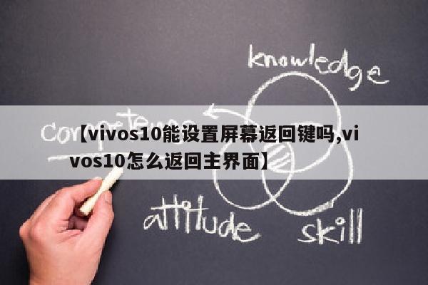 【vivos10能设置屏幕返回键吗,vivos10怎么返回主界面】