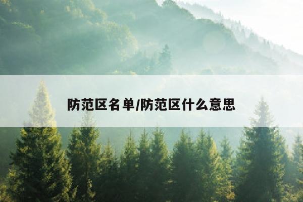 防范区名单/防范区什么意思