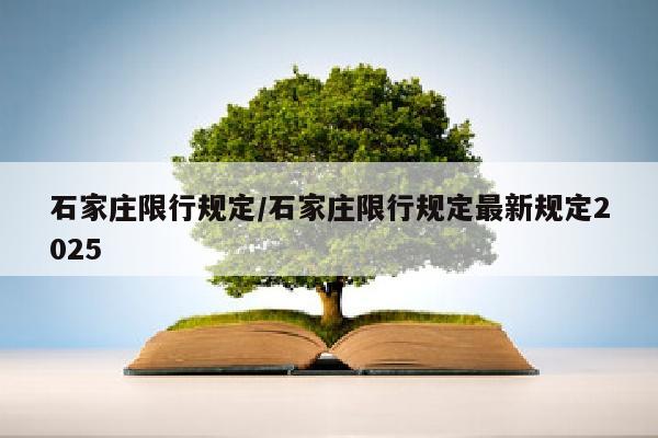 石家庄限行规定/石家庄限行规定最新规定2025
