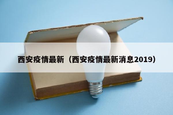 西安疫情最新（西安疫情最新消息2019）
