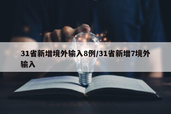 31省新增境外输入8例/31省新增7境外输入