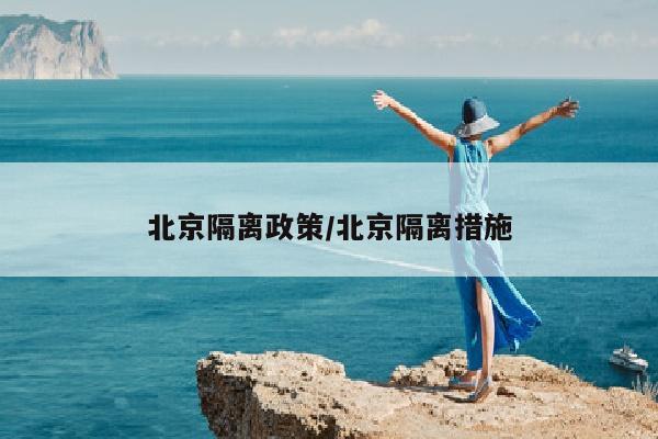 北京隔离政策/北京隔离措施