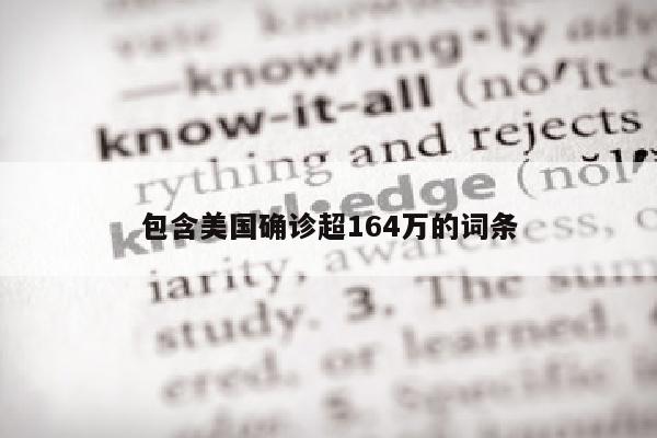 包含美国确诊超164万的词条