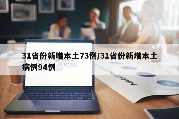 31省份新增本土73例/31省份新增本土病例94例