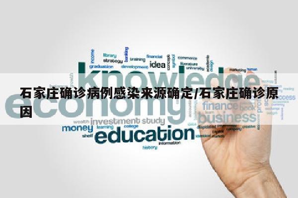石家庄确诊病例感染来源确定/石家庄确诊原因