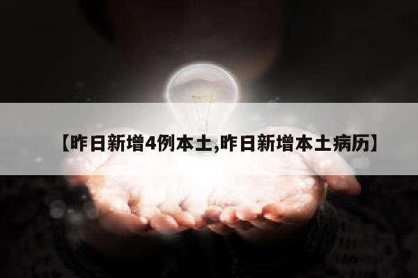 【昨日新增4例本土,昨日新增本土病历】