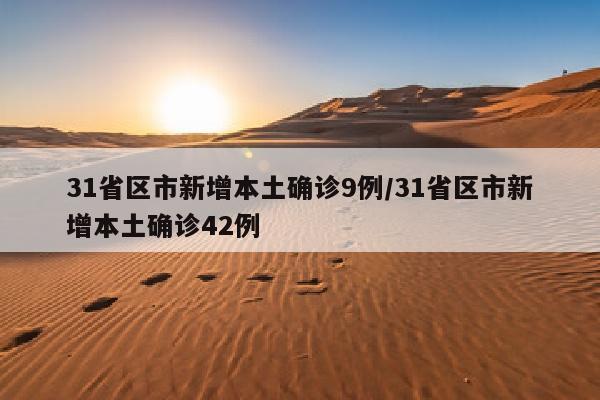 31省区市新增本土确诊9例/31省区市新增本土确诊42例