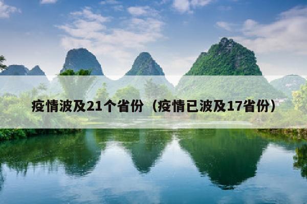疫情波及21个省份（疫情已波及17省份）