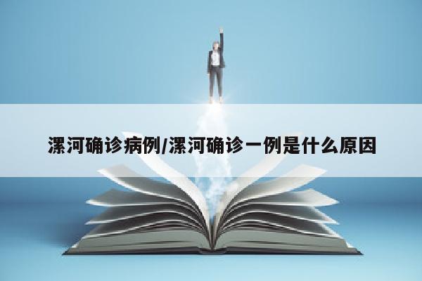 漯河确诊病例/漯河确诊一例是什么原因