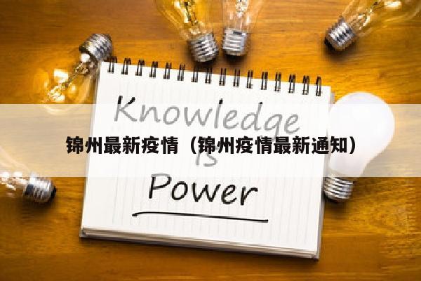锦州最新疫情（锦州疫情最新通知）