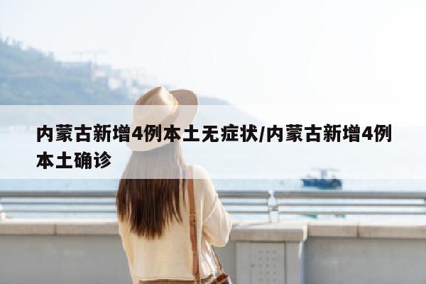 内蒙古新增4例本土无症状/内蒙古新增4例本土确诊