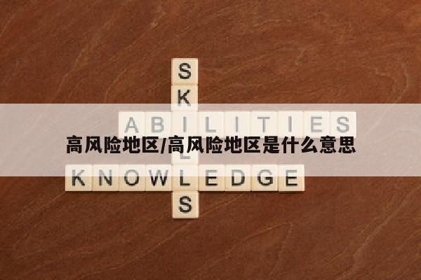 高风险地区/高风险地区是什么意思