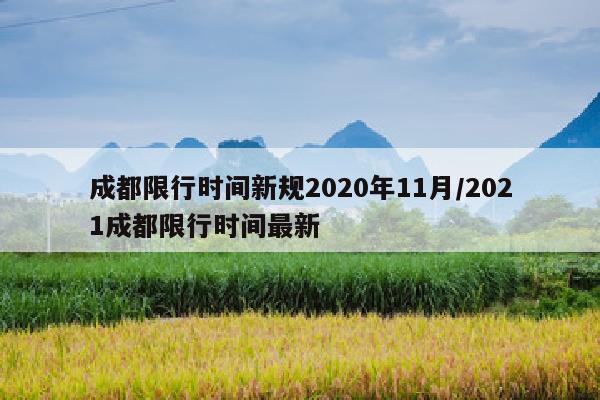 成都限行时间新规2020年11月/2021成都限行时间最新