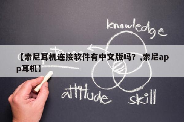 【索尼耳机连接软件有中文版吗？,索尼app耳机】