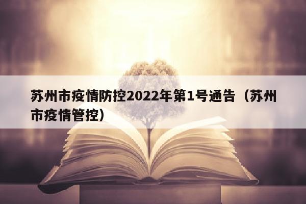 苏州市疫情防控2022年第1号通告（苏州市疫情管控）