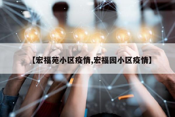 【宏福苑小区疫情,宏福园小区疫情】