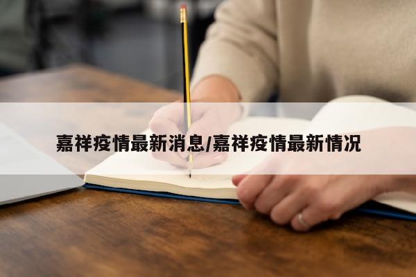 嘉祥疫情最新消息/嘉祥疫情最新情况