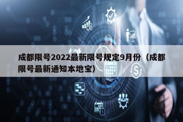 成都限号2022最新限号规定9月份（成都限号最新通知本地宝）