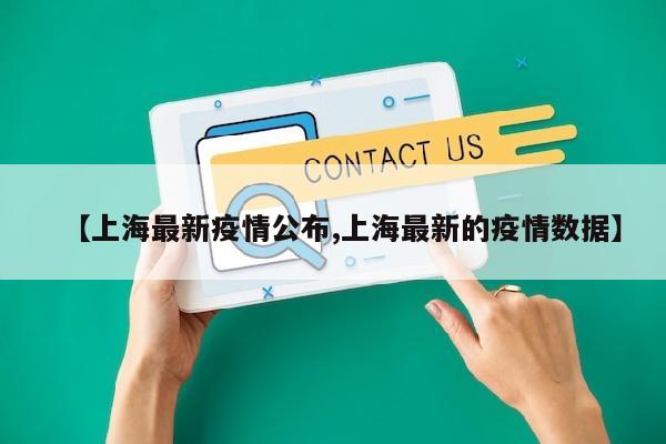 【上海最新疫情公布,上海最新的疫情数据】