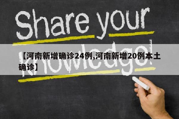 【河南新增确诊24例,河南新增20例本土确诊】