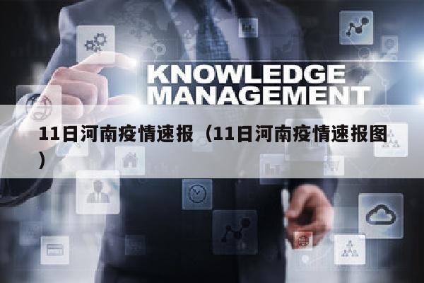 11日河南疫情速报（11日河南疫情速报图）